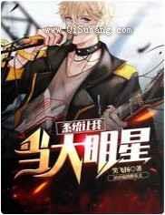 系统让我当大明星：乘风破浪小说