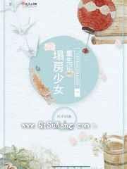 塌房少女重生记小说