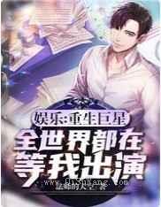 娱乐：重生巨星，全世界都在等我出演小说