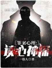 罪案心理：读心神探小说