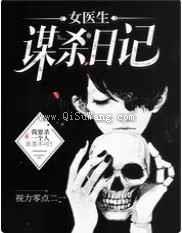 女医生谋杀日记小说
