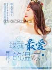 你予我此生温凉小说