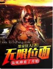 无限位面：从死神来了开始小说