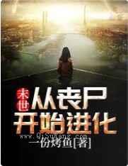 末世：从丧尸开始进化小说