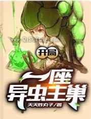 开局一座异虫主巢小说