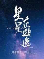 星星在逃逸小说