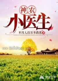 神农小医生小说