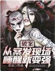 破案:从案发现场睡醒就变强小说