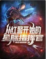 从红警开始的星际指挥官小说