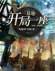 开局一座基地小说