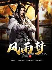 百年风雨梦小说