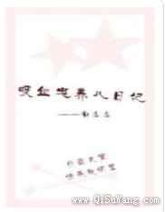 吸血鬼养儿日记小说
