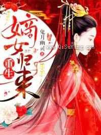 重生嫡女归来小说