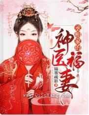 丞相家的神医福妻小说