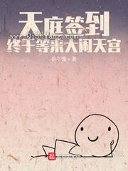 天庭签到，终于等来大闹天宫小说