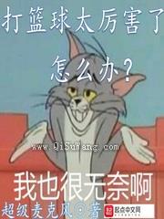 打篮球太厉害了怎么办小说