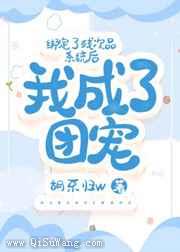 绑定了残次品系统后我成了团宠小说