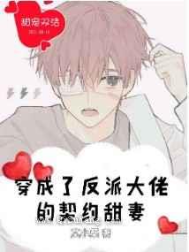 穿成了反派大佬的契约甜妻小说