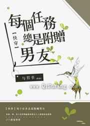 每个任务总是附赠男友小说