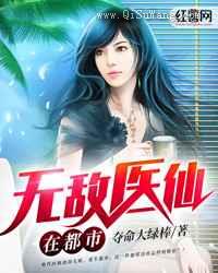 无敌医仙在都市小说
