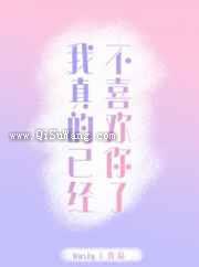 我真的已经不喜欢你了小说