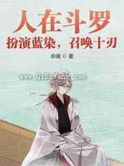 人在斗罗:扮演蓝染,召唤十刃小说