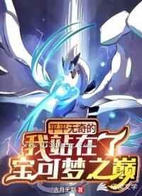平平无奇的我站在了宝可梦之巅小说