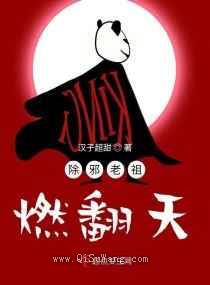除邪老祖燃翻天小说