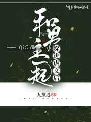 和男主一起穿进虐文后小说