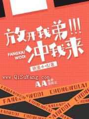 放开我弟,冲我来小说