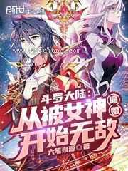 斗罗大陆:从被女神逼婚开始无敌小说