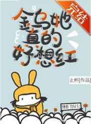 金乌她真的好想红小说