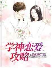 学神恋爱攻略小说