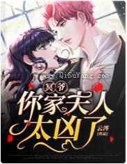 冥爷，你家夫人太凶了小说