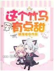 这个竹马有点甜小说