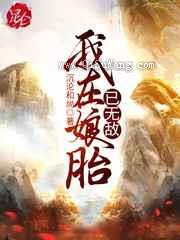 我在娘胎已无敌小说