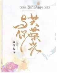 与你共荣光小说