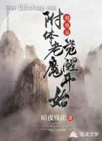 修炼从附体老魔觉醒开始小说