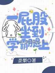 一屁股坐到学霸腿上小说