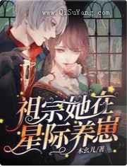 祖宗她在星际养崽小说