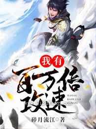我有百万倍攻速小说