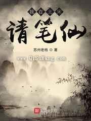 我在北宋请笔仙小说