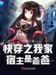 快穿之我家宿主是爸爸小说