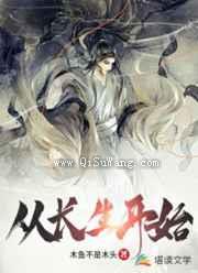 从长生开始小说