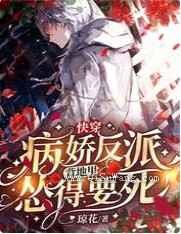 快穿：病娇反派背地里怂得要死小说