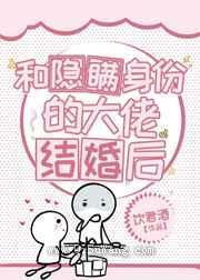 和隐瞒身份的大佬结婚后小说