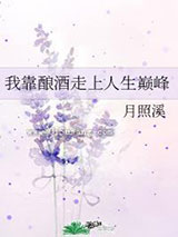 我靠酿酒走上人生巅峰小说