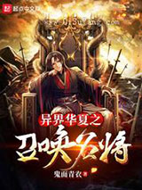 异界华夏之召唤名将小说