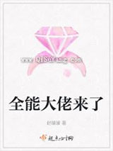 全能大佬来了小说