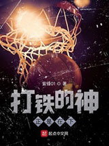 打铁的神正是在下小说